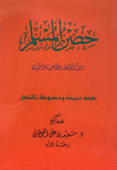 Hisnul Muslim Arabic Large Size 17x24 cm حصن المسلم, 21063, 9781910015575